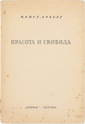Эрберг К. Красота и свобода. Берлин: Скифы, 1923.